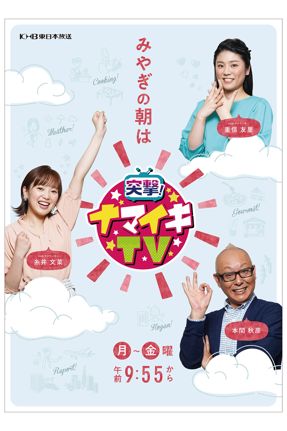 2021年 突撃！ナマイキTV番組ポスター
