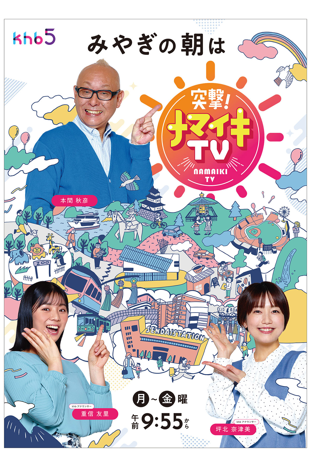 KHB東日本放送の番組ポスター